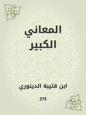 cover image of المعاني الكبير